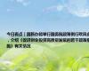 今日看点｜国新办将举行国务院政策例行吹风会，介绍《促进创业投资高质量发展的若干政策措施》有关情况