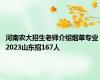 河南农大招生老师介绍烟草专业 2023山东招167人