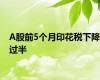 A股前5个月印花税下降过半