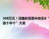 508万元！河南彩民喜中快乐8“选十中十”大奖