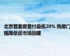 北京首套房首付最低20% 购房门槛降低促市场回暖