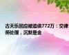 古天乐回应被追债772万：交律师处理，沉默是金