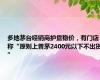 多地茅台经销商护盘稳价，有门店称“原则上普茅2400元以下不出货”