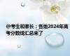 @考生和家长：各地2024年高考分数线汇总来了