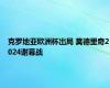 克罗地亚欧洲杯出局 莫德里奇2024谢幕战