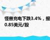 怪兽充电下跌3.4%，报0.85美元/股