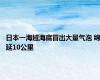 日本一海域海底冒出大量气泡 绵延10公里