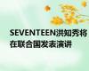 SEVENTEEN洪知秀将在联合国发表演讲