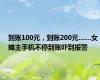 到账100元，到账200元……女摊主手机不停到账吓到报警