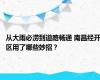 从大雨必涝到道路畅通 南昌经开区用了哪些妙招？