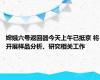 嫦娥六号返回器今天上午已抵京 将开展样品分析、研究相关工作