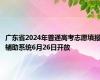 广东省2024年普通高考志愿填报辅助系统6月26日开放