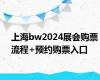 上海bw2024展会购票流程+预约购票入口