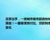 北京出手，一线城市楼市新政纷纷落地！一图看懂首付比、贷款利率变化