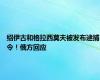 绍伊古和格拉西莫夫被发布逮捕令！俄方回应