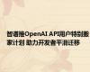 智谱推OpenAI API用户特别搬家计划 助力开发者平滑迁移