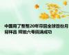 中国用了整整20年带回全球首份月背样品 嫦娥六号圆满成功