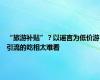 “旅游补贴”？以谣言为低价游引流的吃相太难看