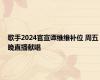 歌手2024官宣谭维维补位 周五晚直播献唱