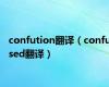 confution翻译（confused翻译）