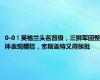 0-0！英格兰头名晋级，三狮军团整体表现糟糕，索斯盖特又得挨批