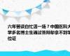 六年苦读白忙活一场？中国医科大学多名博士生通过答辩却拿不到学位证