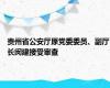 贵州省公安厅原党委委员、副厅长闵建接受审查