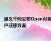 通义千问公布OpenAI用户迁移方案