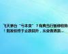 飞天茅台“亏本卖”？有典当行暂停收购！批发价终于止跌回升，从业者透露...