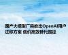 国产大模型厂商推出OpenAI用户迁移方案 低价高效替代路径