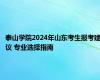 泰山学院2024年山东考生报考建议 专业选择指南