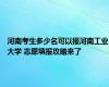 河南考生多少名可以报河南工业大学 志愿填报攻略来了