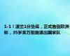 1-1！波兰1分垫底，正式告别欧洲杯，35岁莱万拒绝退出国家队