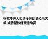 张常宁进入拟退役运动员公示名单 或转型教练兼运动员