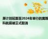 原计划延期至2024年举行的莫斯科航展被正式取消