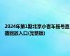 2024年第1期北京小客车摇号直播回放入口(完整版)