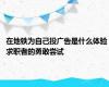 在地铁为自己投广告是什么体验 求职者的勇敢尝试