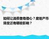 如何让消费者有信心？房地产市场变迁有哪些影响？