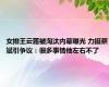 女排王云蕗被淘汰内幕曝光 力挺蔡斌引争议：很多事情他左右不了