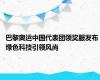 巴黎奥运中国代表团领奖服发布 绿色科技引领风尚