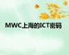 MWC上海的ICT密码