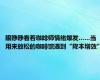 眼睁睁看着咖啡师情绪爆发……当用来放松的咖啡馆遇到“降本增效”