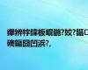 鑻辨牸鍏板崐鍦?姣?鏂礇鏂囧凹浜?,