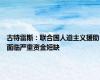 古特雷斯：联合国人道主义援助面临严重资金短缺