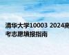 清华大学10003 2024高考志愿填报指南