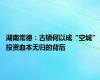 湖南常德：古镇何以成“空城” 投资血本无归的背后