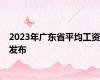 2023年广东省平均工资发布