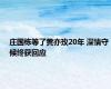 庄国栋等了黄亦玫20年 深情守候终获回应