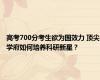 高考700分考生欲为国效力 顶尖学府如何培养科研新星？