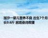 加沙一婴儿营养不良 出生7个月长0.6斤 困境亟待救援